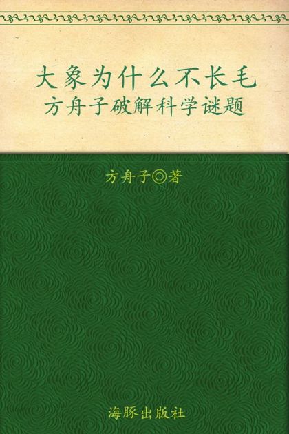 大象为什么不长毛:方舟子破解科学谜题 (智慧果)