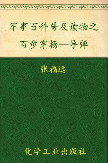 军事百科普及读物之百步穿杨—导弹 (军事百科及读物)