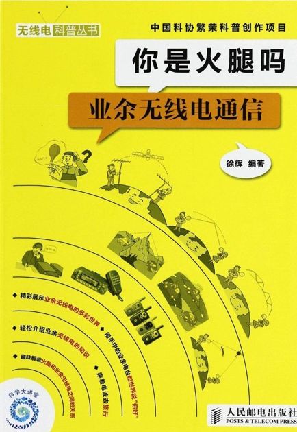 你是火腿吗:业余无线电通信 (无线电科普丛书)