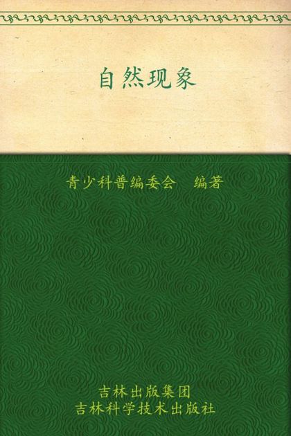 我的第一套百科全书:自然现象