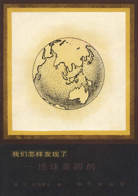 我们怎样发现了——地球是圆的