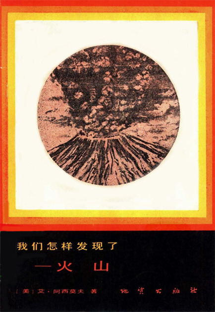 我们怎样发现了——火山