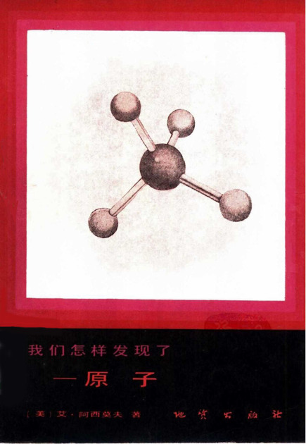 我们怎样发现了——原子