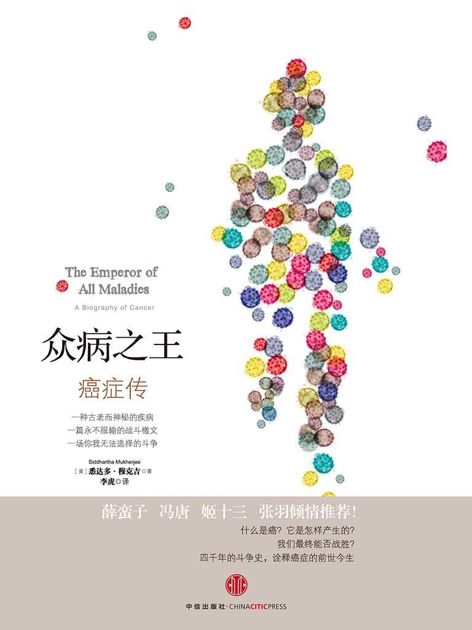 众病之王：癌症传