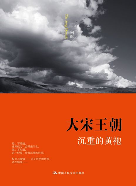 大宋王朝•沉重的黄袍