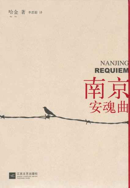 南京安魂曲(《亚洲周刊》2011年度十大华语小说第一名。余华亲笔写序隆重推荐。 )