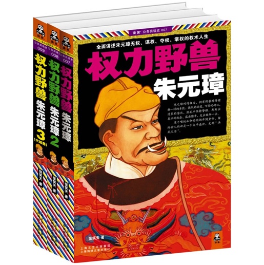 权力野兽朱元璋（合集）