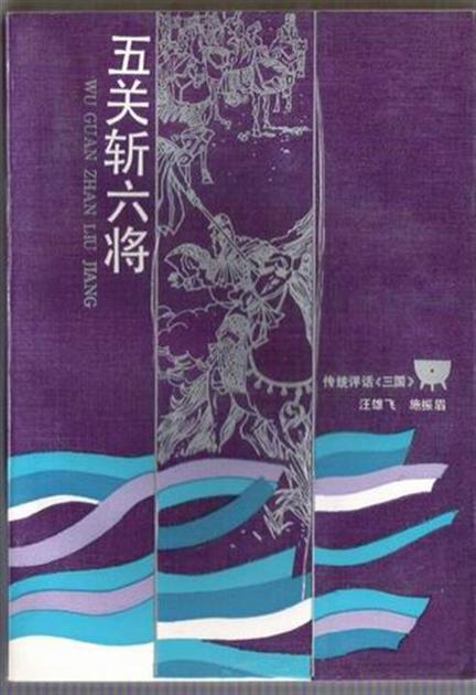 汪雄飞评话三国之1_五关斩六将