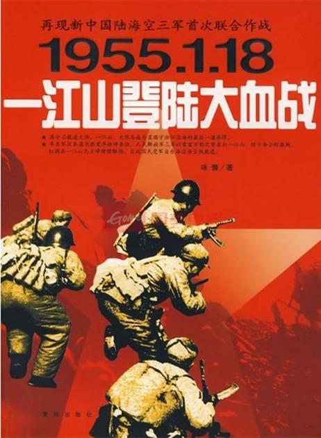 一江山登陆大血战