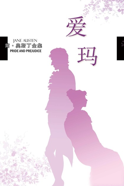 爱玛 (简·奥斯丁全集)