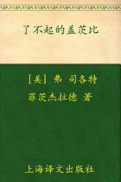 了不起的盖茨比(译文名著精选)
