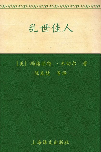 乱世佳人(套装上下册) (译文名著精选)