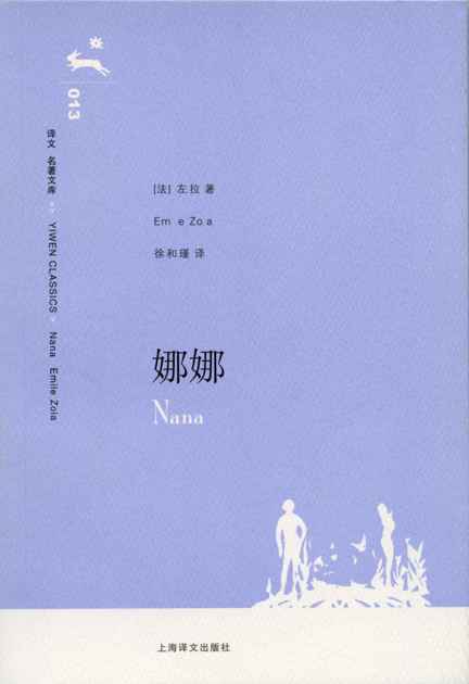娜娜 (译文名著文库)