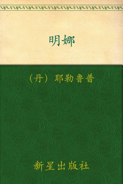 诺贝尔文学奖作品典藏书系:明娜