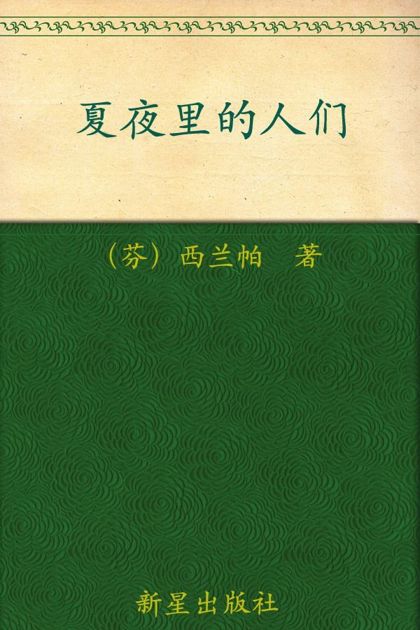 诺贝尔文学奖作品典藏书系:夏夜里的人们