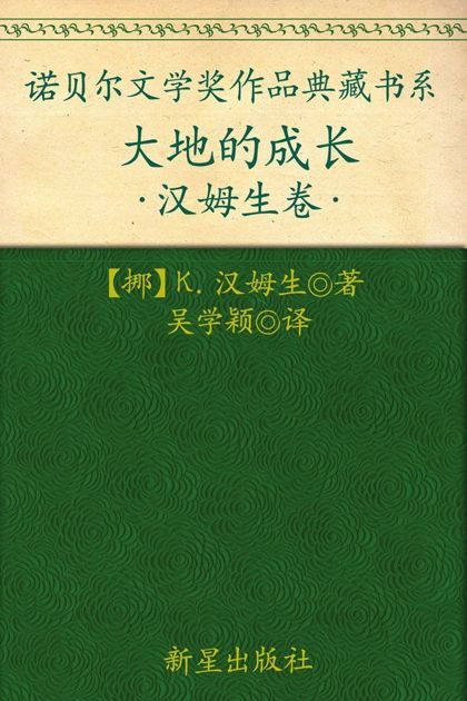 诺贝尔文学奖作品典藏书系：大地的成长