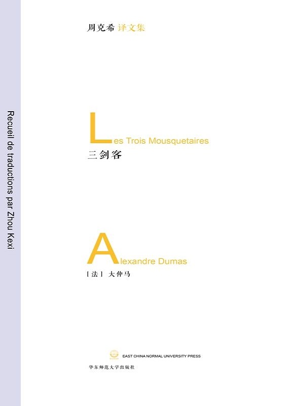 三剑客（周克希译文集）