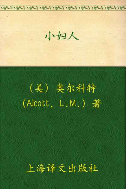小妇人(译文名著精选)
