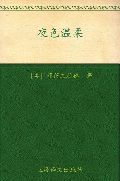 夜色温柔(译文名著精选)