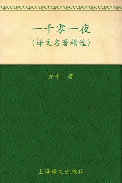 一千零一夜(译文名著精选)