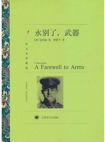 永别了,武器 (译文名著精选)