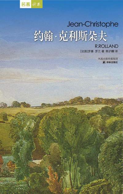 约翰·克利斯朵夫(套装上下册) (经典译林)