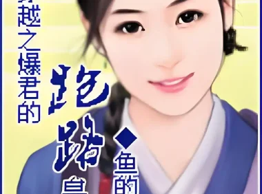 鱼的记忆 – 穿越之暴君的跑路皇后